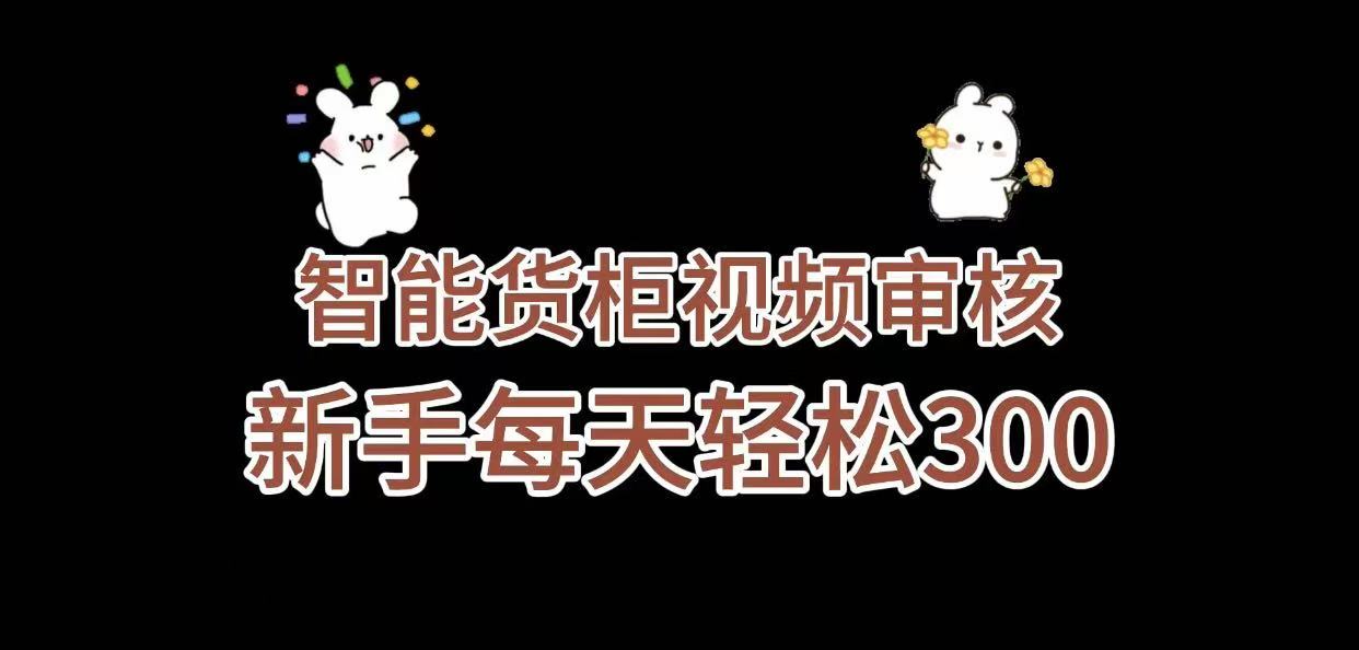 《智能货柜视频审核，几秒一单，多劳多得，新人小白一天轻松 300+，零门槛》-云峥科技网