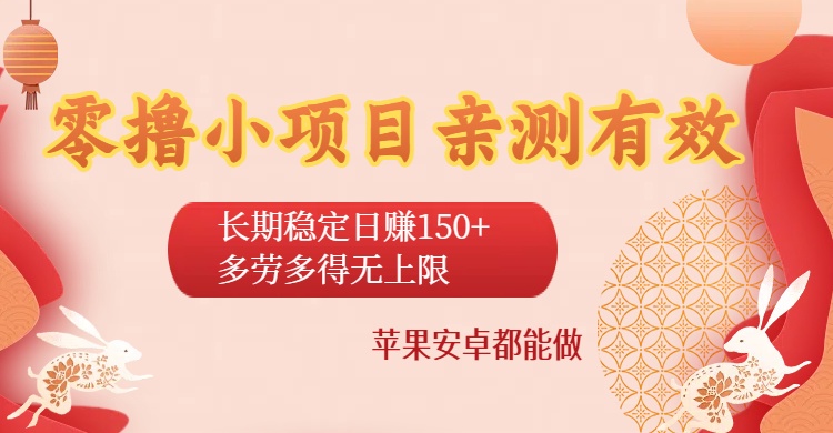零撸小项目亲测有效：长期稳定日赚150+，多劳多得无上限，苹果安卓都能做-云峥科技网