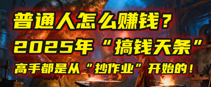 普通人怎么赚钱？2025年马哥揭秘“搞钱天条”：高手都是从“抄作业”开始的！(3步法)-云峥科技网