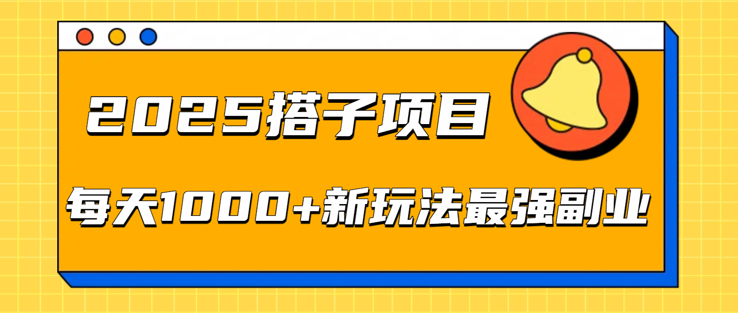2025搭子项目每天1000+新玩法最强副业-云峥科技网