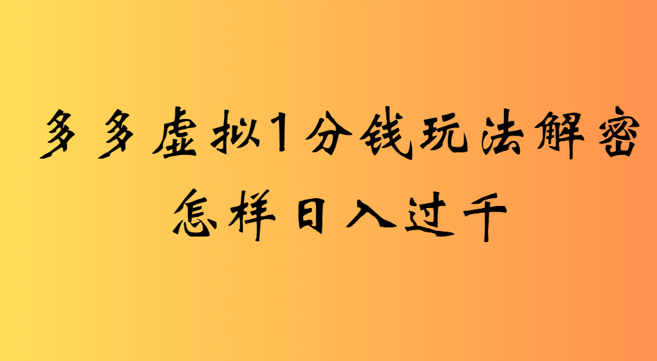 2025最新多多虚拟0.01玩法虚拟也有新门路轻松日入2500!-云峥科技网