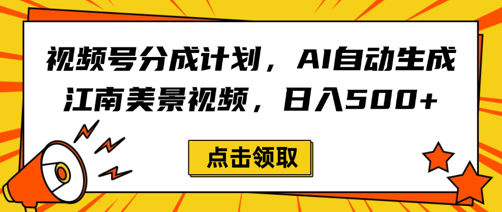 视频号分成计划，AI自动生成江南美景视频，日入500+-云峥科技网