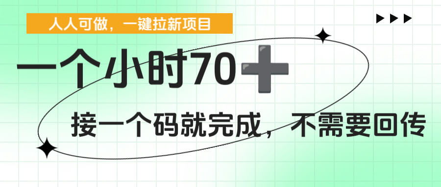 一个小时70+，一键拉新项目，接一个码就完成，不需要回传-云峥科技网