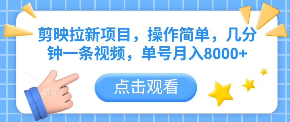 剪映拉新项目，操作简单，几分钟一条视频，单号月入8000+-云峥科技网