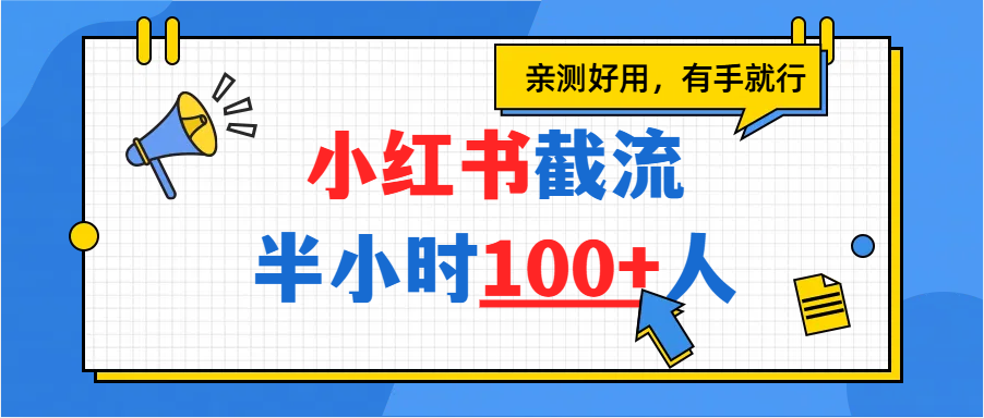 小红书截流半小时100+，亲测好用-云峥科技网