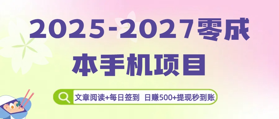2025-2027零成本手机项目：文章阅读+每日签到，日赚500+提现秒到账-云峥科技网