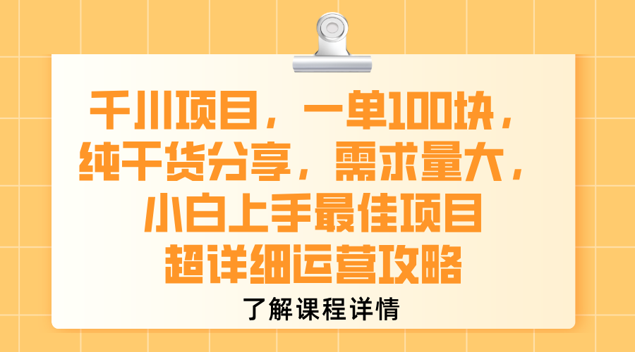 千川项目，一单100块，纯干货分享，需求量大，小白上手最佳项目，超详细运营攻略-云峥科技网