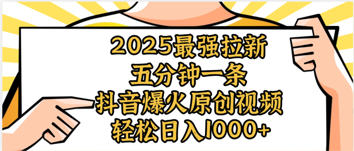 2025最强拉新首发，单用户下载5元，轻松日入1000+，小白轻松上手-云峥科技网