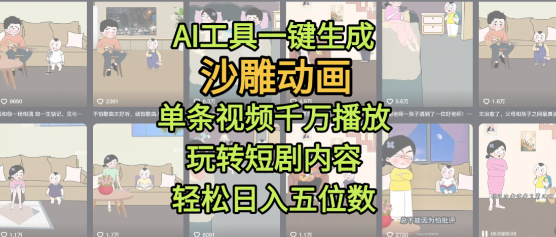 AI工具一键生成沙雕动画，单条视频千万播放，玩转短剧内容，轻松日入五位数，这个月已经赚2W+-云峥科技网