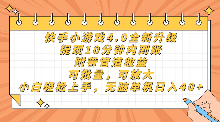 快手小游戏4.0升级，提现10分钟内到账，可批量，可放大，小白可轻松上手，无脑单机日入40+，附带管道收益-云峥科技网