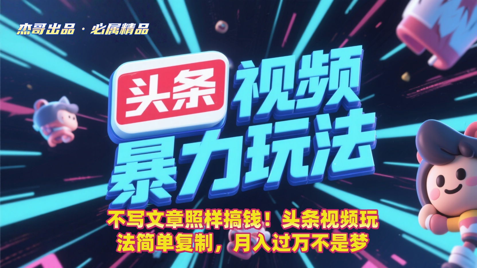 不写文章照样搞钱！头条视频玩法简单复制，月入过万不是梦-云峥科技网