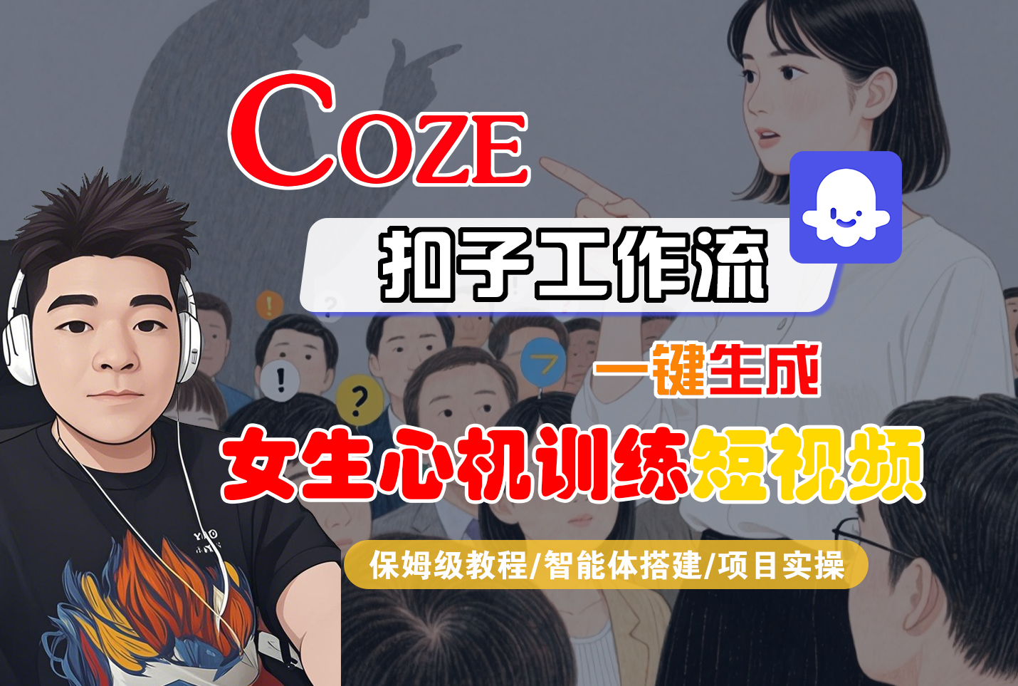 【Coze工作流搭建实操教程】Coze智能体工作流一键生成“女生心机训练“短视频，全流程保姆级教学---AI视频制作教程_AI创作_AI短片_AI脚本_AI绘画_AIGC人工智能！-云峥科技网