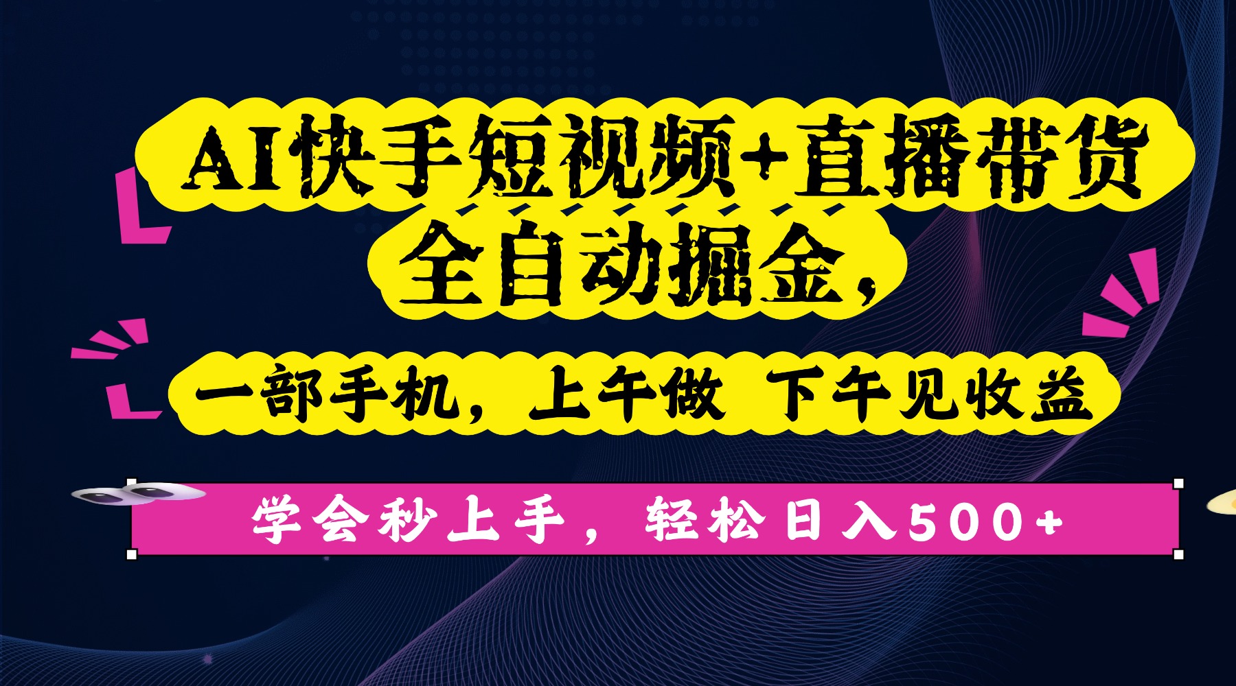 AI快手短视频+直播带货全自动掘金，一部手机，上午做 下午见收益，学会秒上手，轻松日入500+!-云峥科技网