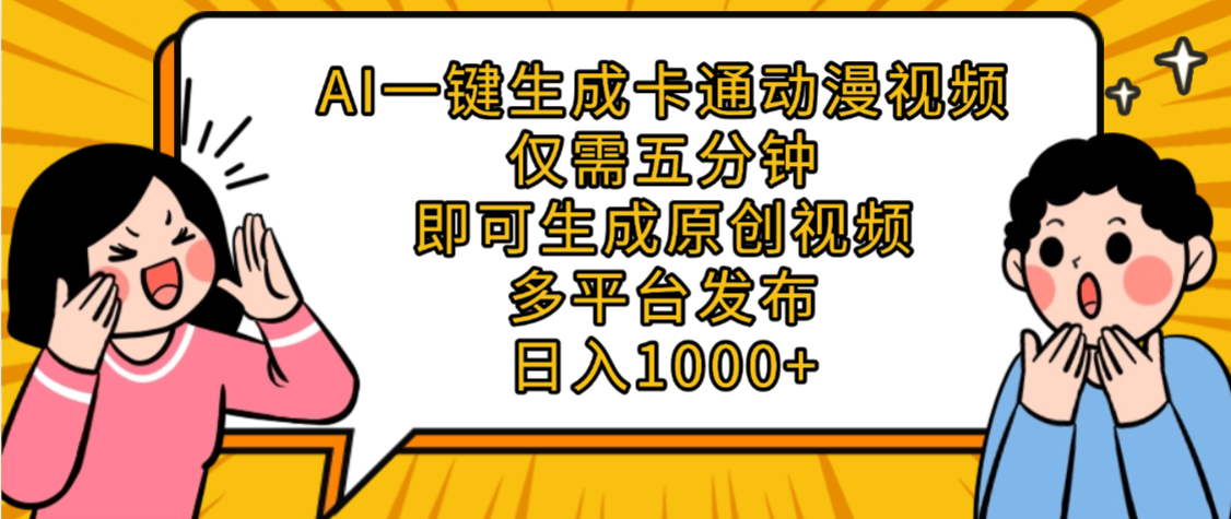 AI一键生成卡通动漫视频，五分钟即可生成原创视频，多平台发布，日入1000+-云峥科技网