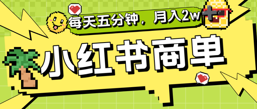 小红书商单分成合作计划，每天五分钟，月入2w+-云峥科技网