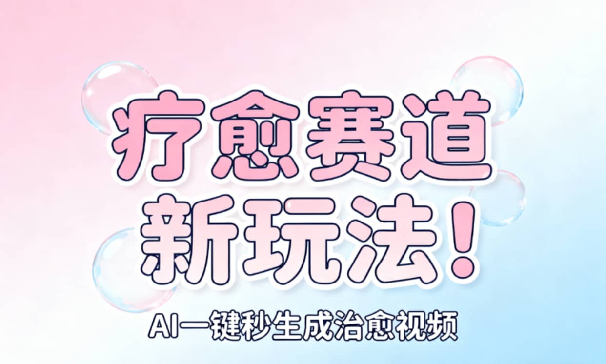 AI+疗愈+一键生成！一分钟一条素材，轻松做矩阵-云峥科技网