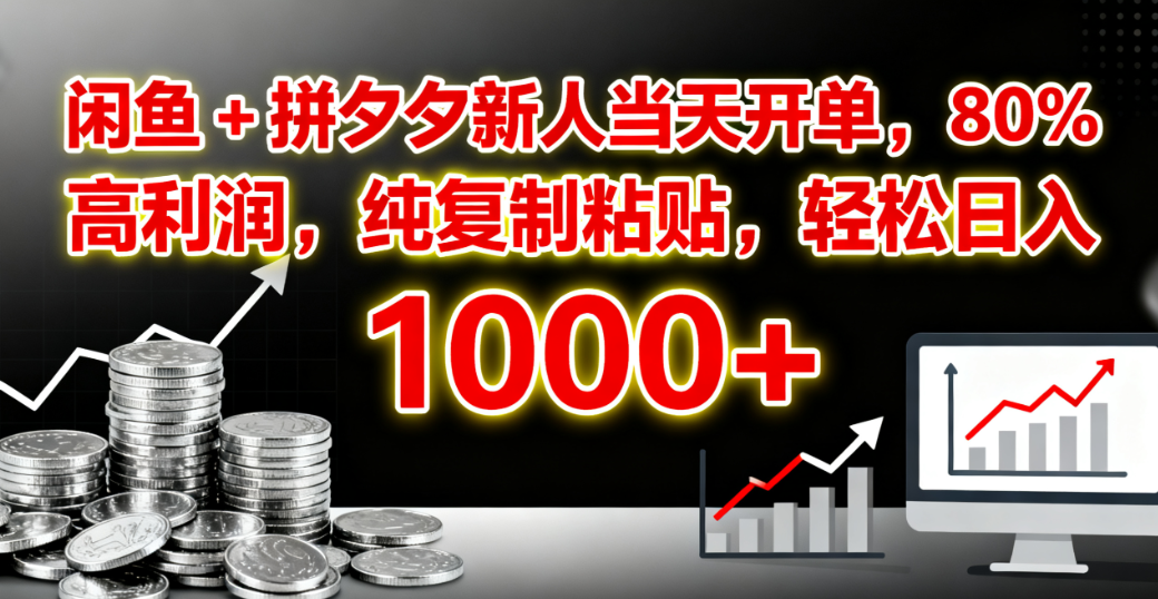 闲鱼 + 拼夕夕新人当天开单，80% 高利润，纯复制粘贴，轻松日入 1000+-云峥科技网