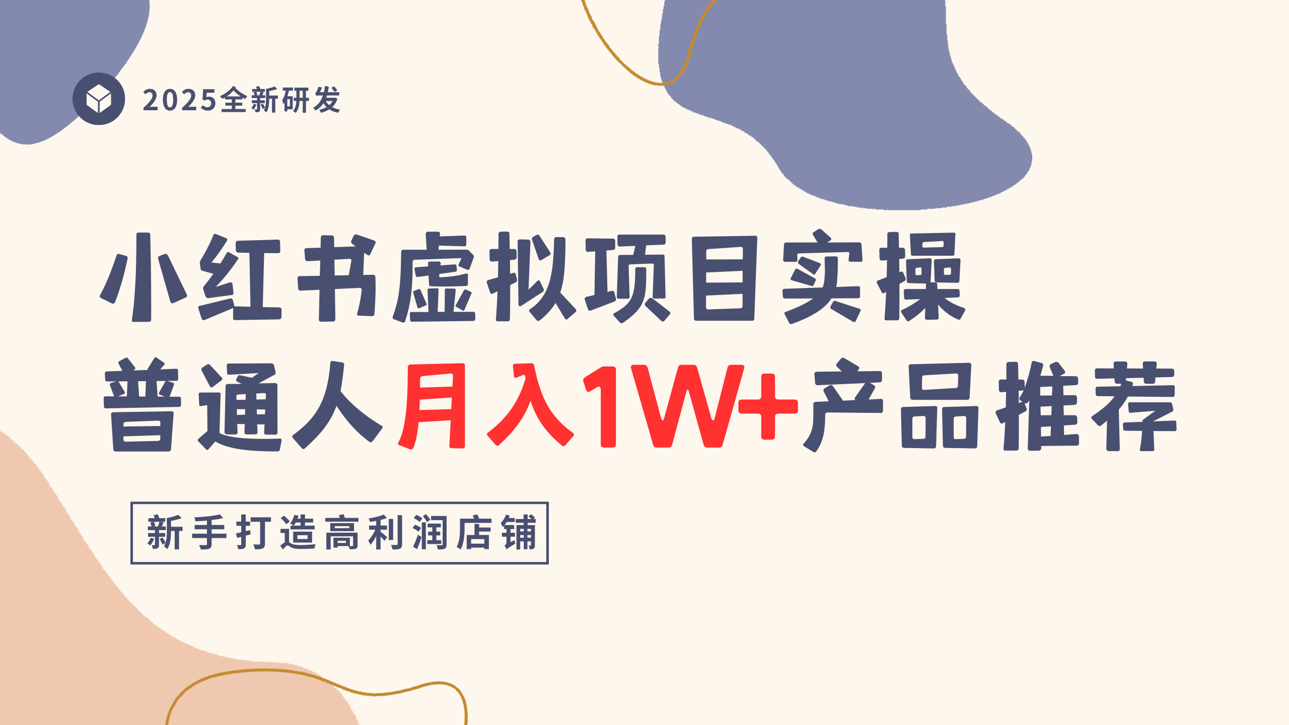 小红书虚拟项目实操指南，普通人月入1W+产品推荐，直接抄-云峥科技网