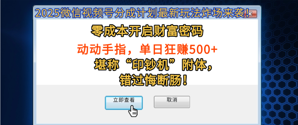 2025微信视频号分成计划最新玩法炸场来袭！零成本开启财富密码，动动手指，单日狂赚500+，堪称“印钞机”附体，错过悔断肠！-云峥科技网