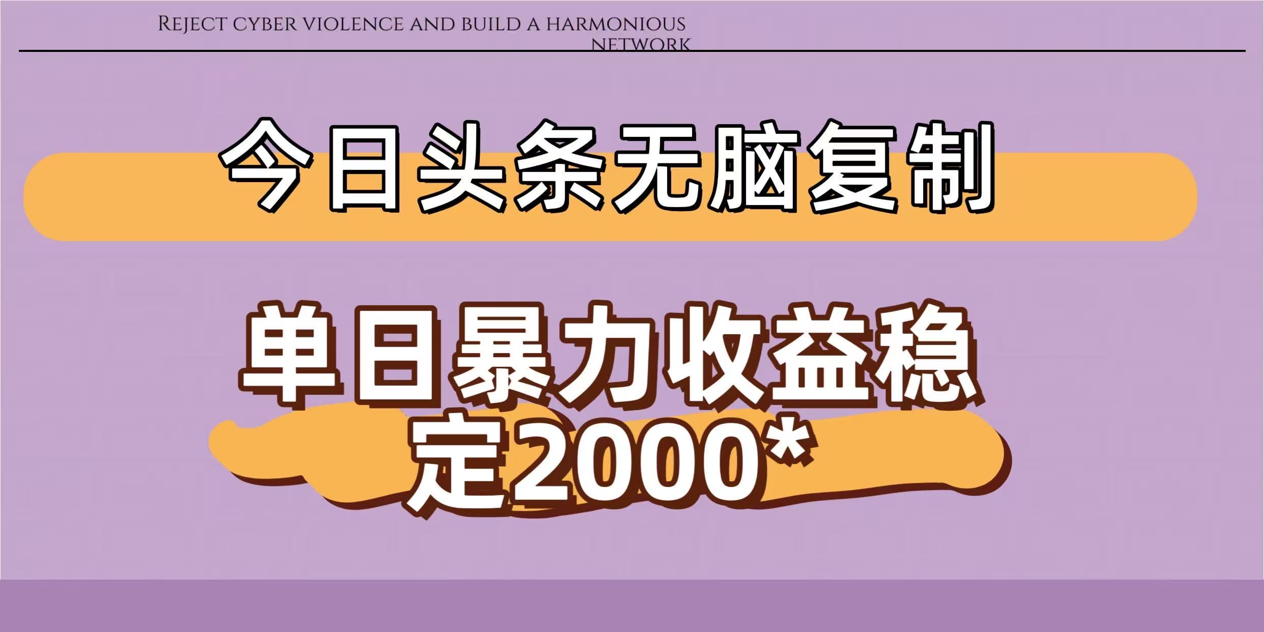 今日头条稳定日入2000+  无脑复制即可-云峥科技网
