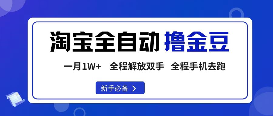 淘宝菜鸟全自动撸金豆，轻松月入1W+，全程手机去跑，操作简单-云峥科技网