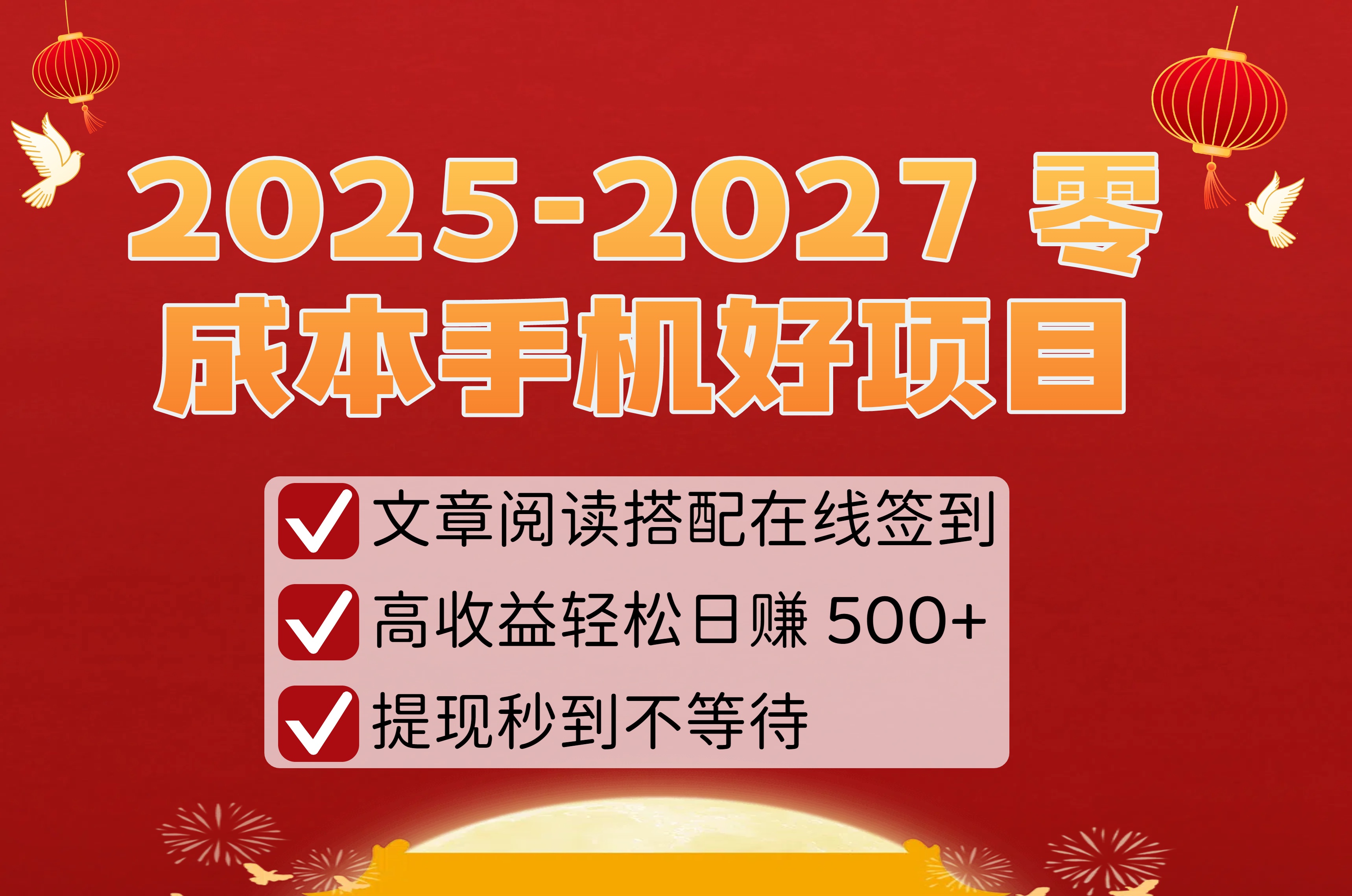 2025-2027 零成本手机好项目：文章阅读搭配在线签到，高收益轻松日赚 500+，提现秒到不等待-云峥科技网