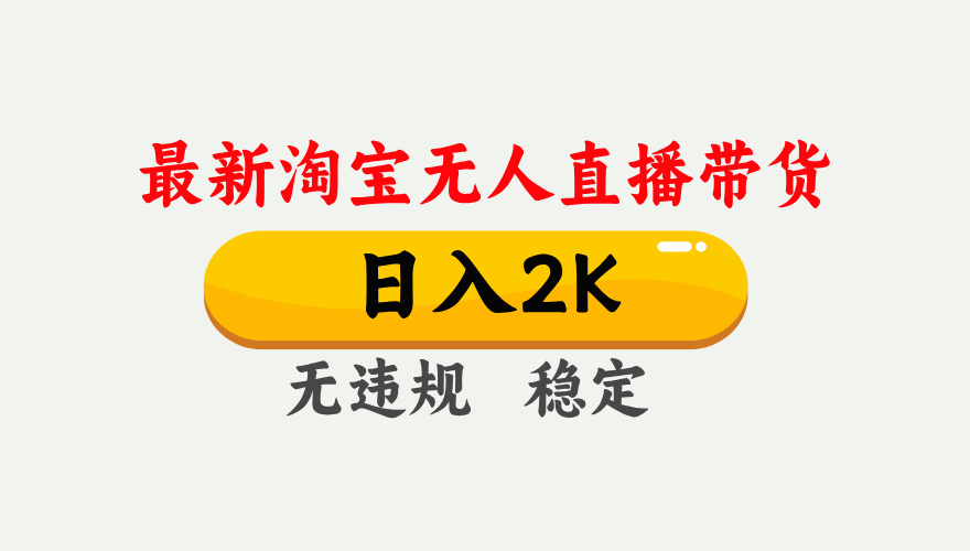 淘宝无人直播【最新】，日入2K，独家技术，无违规无封号，可矩阵，长期稳定【揭秘】-云峥科技网