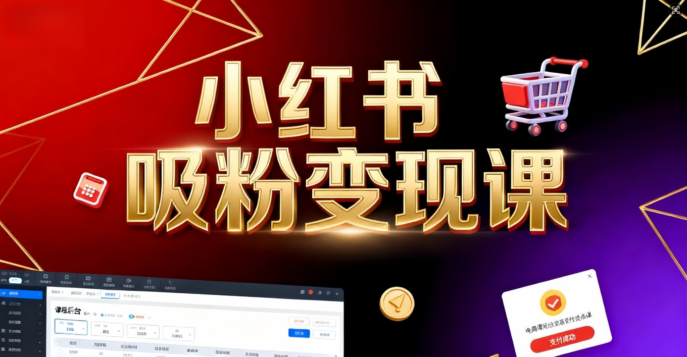 《小红书吸粉变现》当天变现不是梦！揭秘小红书吸粉变现的财富密码-云峥科技网