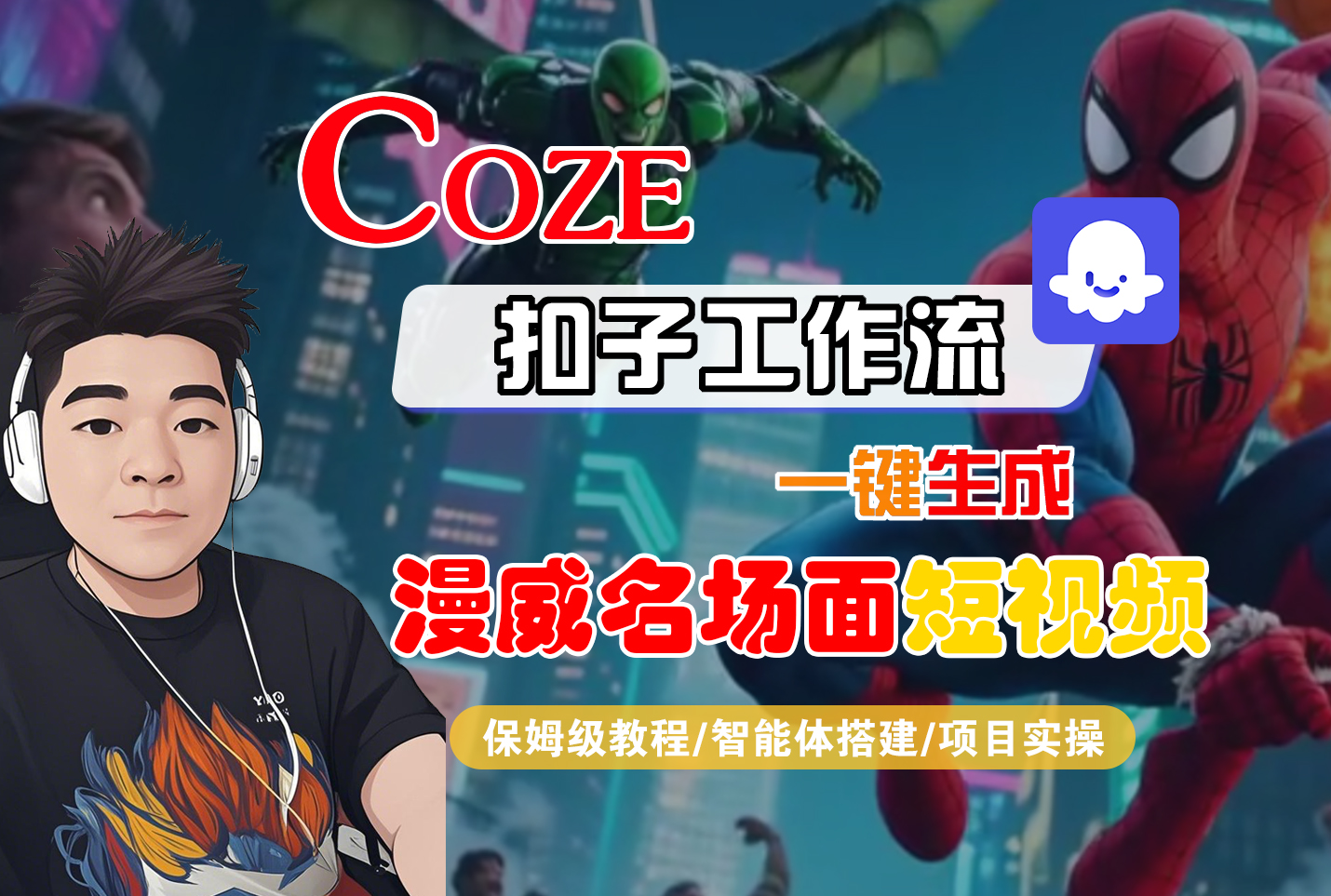 【Coze工作流搭建实操教程】Coze智能体工作流一键生成“漫威名场面“短视频，全流程保姆级教学---AI视频制作教程_AI创作_AI短片_AI脚本_AI绘画_AIGC人工智能！-云峥科技网