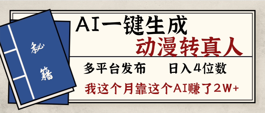 劲爆！AI一键生成，动漫转真人，这个月靠这个AI赚了2W+-云峥科技网