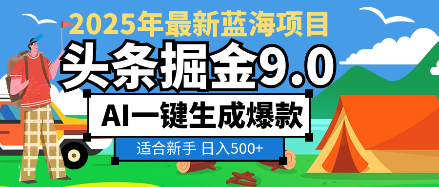 2025惊爆！头条掘金逆天改命玩法，AI一键生成爆款文章，只要会复制粘贴，日入500+轻松到手-云峥科技网
