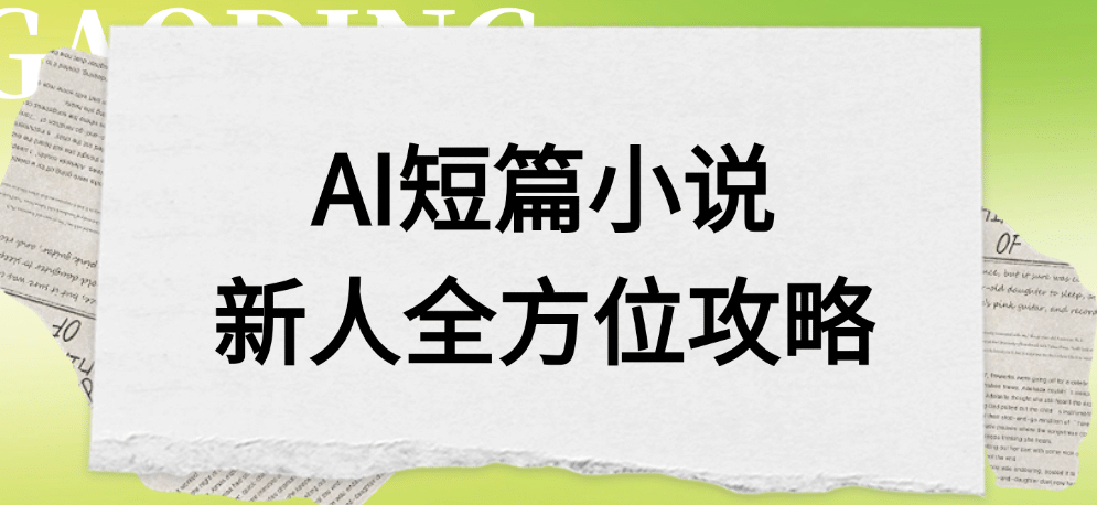 AI短篇小说新人全方位攻略-云峥科技网