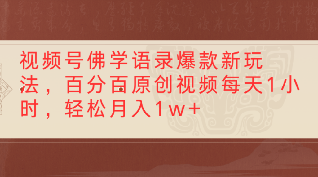视频号佛学语录爆款新玩法，百分百原创视频，每天1小时，轻松月入1w+-云峥科技网
