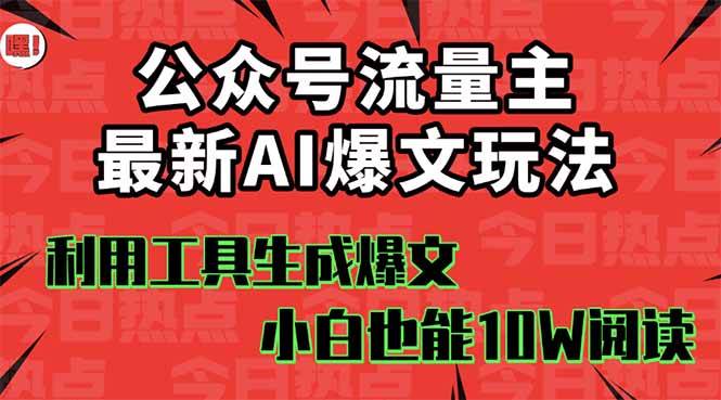 公众号流量主掘金新玩法，利用AI工具发布爆文，小白也能篇篇10W+文章-云峥科技网