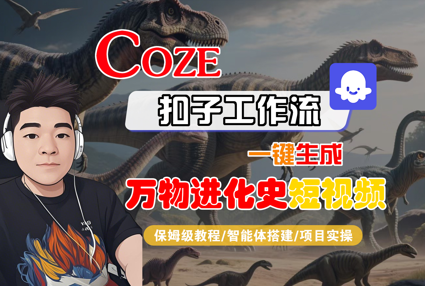 【Coze工作流搭建实操教程】Coze智能体工作流一键生成“万物进化史“短视频，全流程保姆级教学---AI视频制作教程_AI创作_AI短片_AI脚本_AI绘画_AIGC人工智能！-云峥科技网