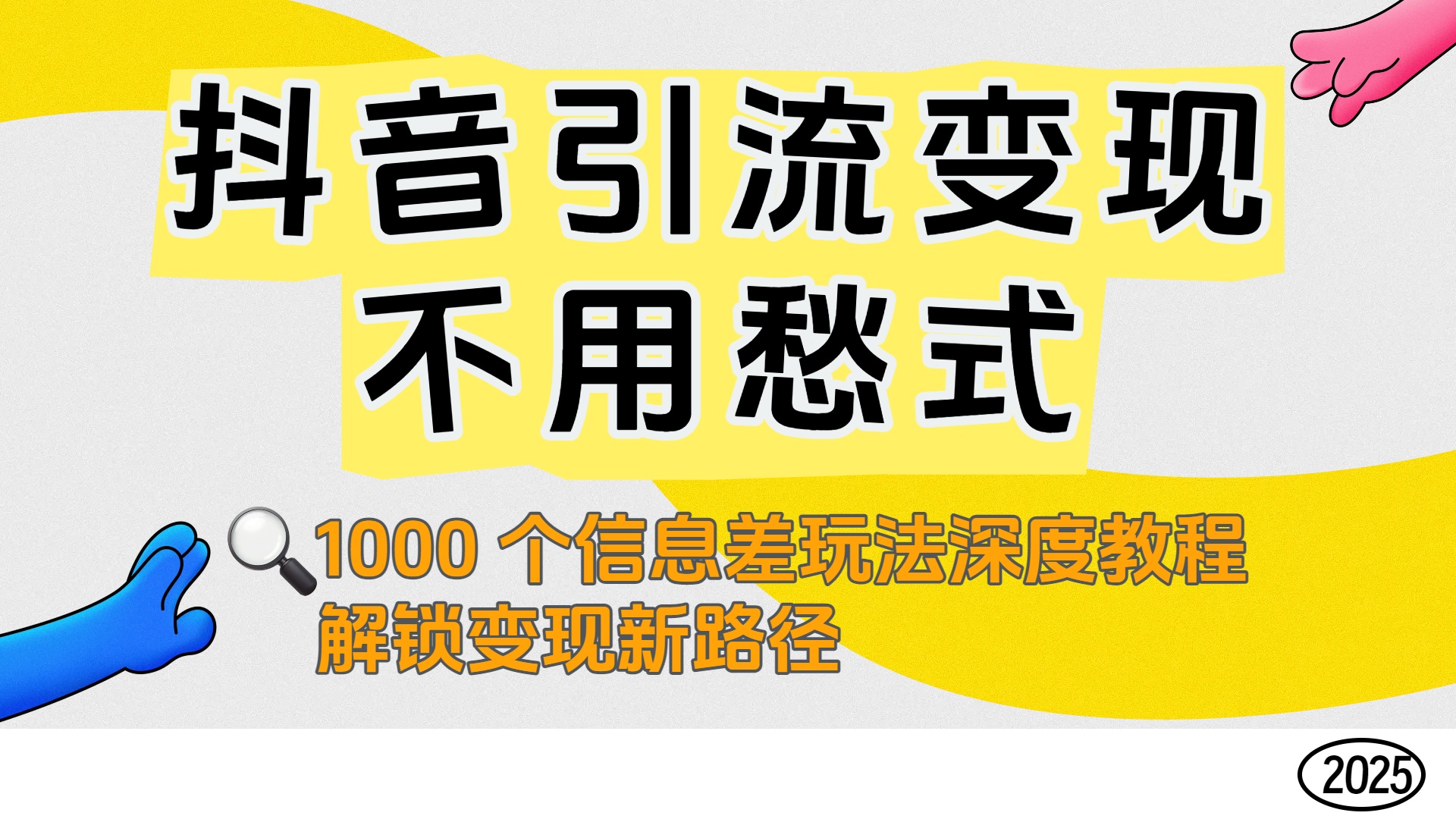 抖音引流变现不用愁！1000 个信息差玩法深度教程，解锁变现新路径-云峥科技网