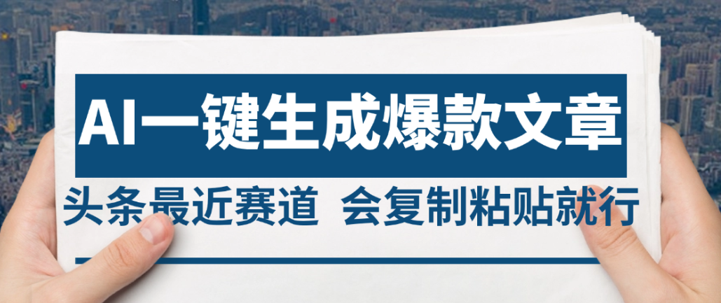 2025年AI头条掘金，利用爆文库+AI指令轻松实现日入4位数 我昨天进账1500+-云峥科技网