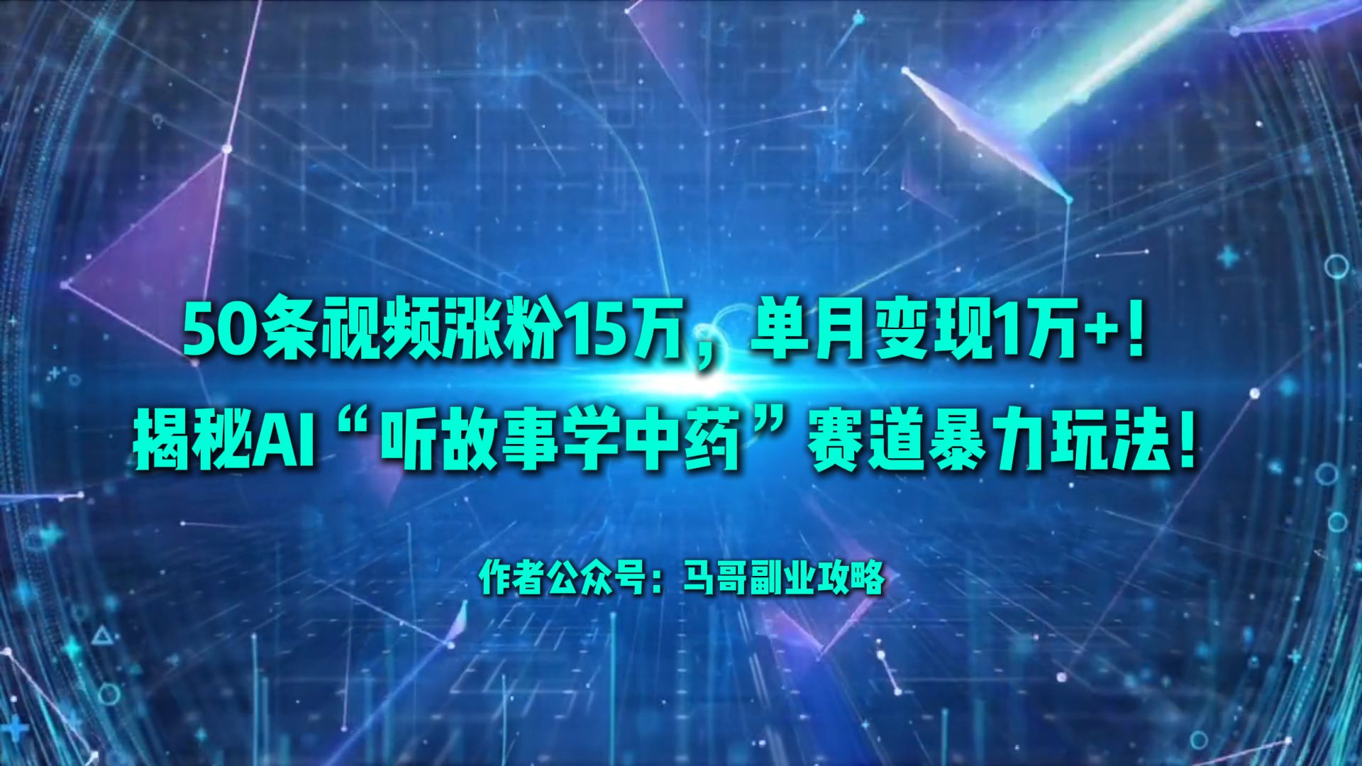 50条视频涨粉15万，单月变现1万+！揭秘AI“听故事学中药”赛道暴力玩法！-云峥科技网