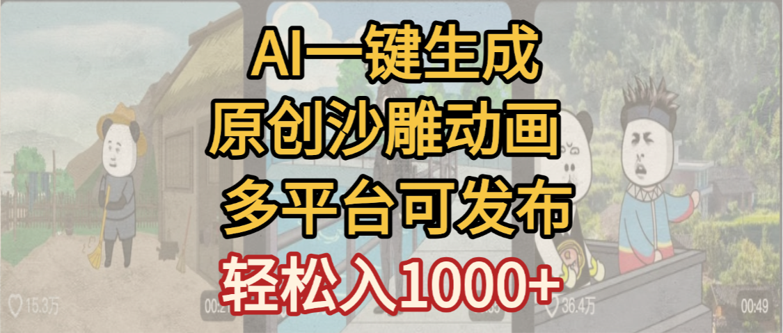 一键制作沙雕动画玩法，条条过原创多平台赚收益，小白看完也会操作【最新】-云峥科技网