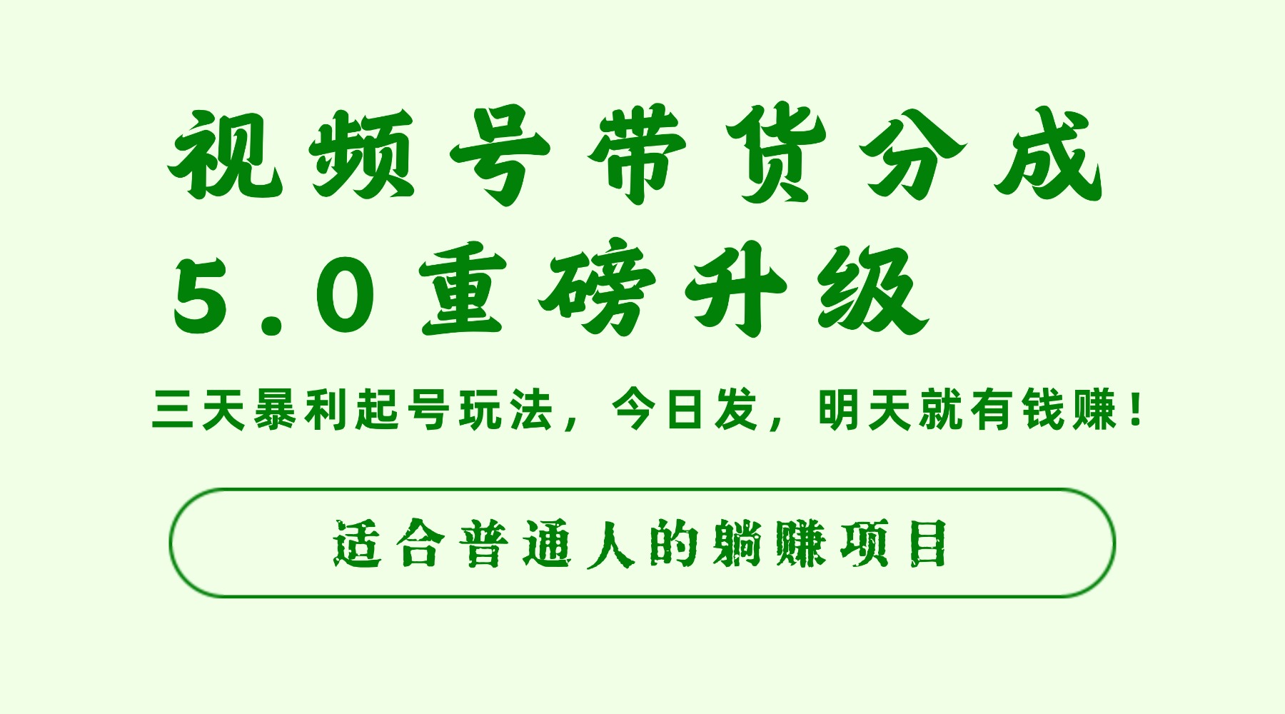 视频号带货分成5.0重磅升级，三天暴利起号玩法，今日发，明天就有钱赚，适合普通人的躺赚项目-云峥科技网