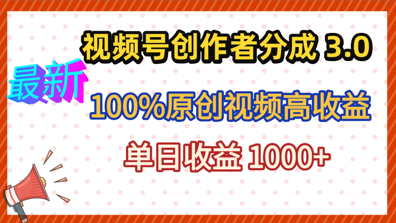 最新视频号创作者分成 3.0，100%原创视频高收益，昨天收益 1263-云峥科技网