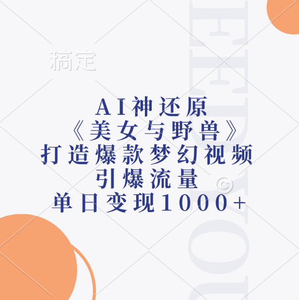 AI神还原《美女与野兽》打造爆款梦幻视频，引爆流量，单日变现1000+-云峥科技网