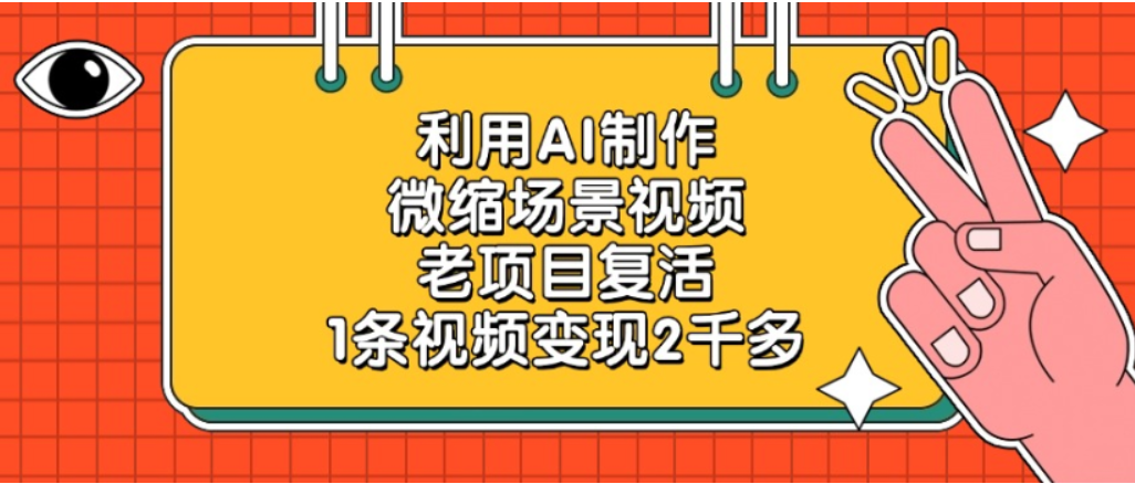 利用AI制作，老项目复活，微缩场景视频，1条视频变现2千多！-云峥科技网