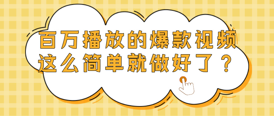 爆款视频百万播放，就这么简单做好了？-云峥科技网