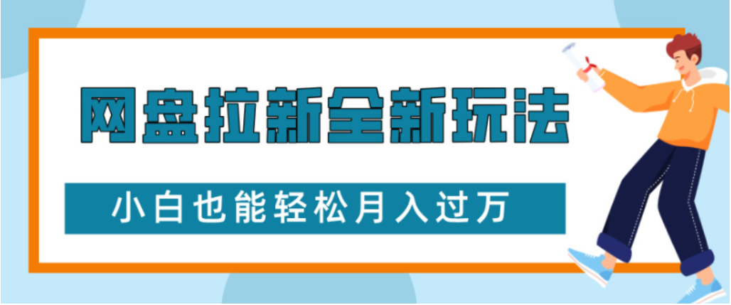 网盘拉新全新玩法小白也能轻松月入过万-云峥科技网