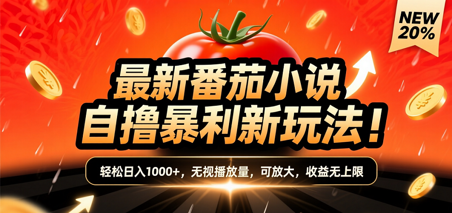 (爆款) 番茄小说“自推自新”躺赚玩法曝光！10-20播放就出单，日入1000+只是保底-云峥科技网