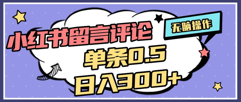 2025年最新小红书评论单条0.5元，日入300＋，无上限，详细操作流程-云峥科技网