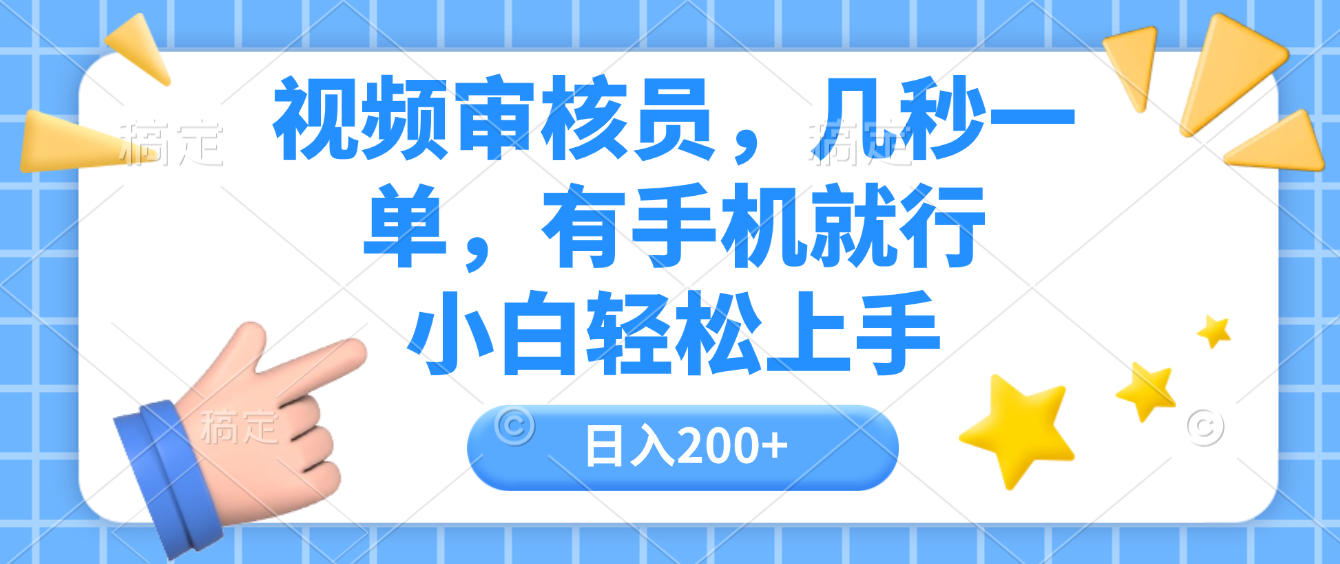 视频审核员，几秒一单，有手机就行，小白轻松上手，日入200+-云峥科技网