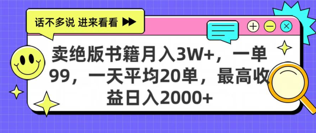 靠卖绝版书电子版赚米，日入2000+，上个月我做这个项目赚了3W+-云峥科技网