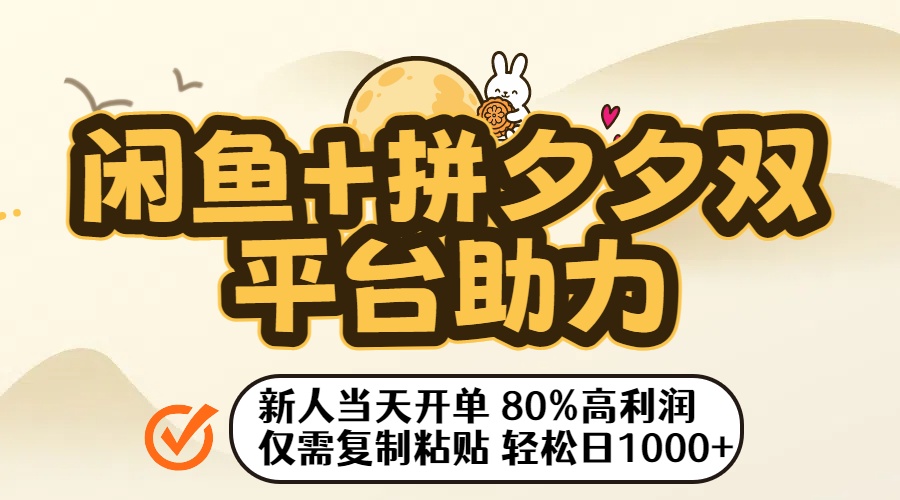 闲鱼+拼夕夕双平台助力！新人当天开单，80%高利润，仅需复制粘贴，轻松日入1000+-云峥科技网